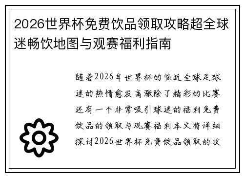 2026世界杯免费饮品领取攻略超全球迷畅饮地图与观赛福利指南