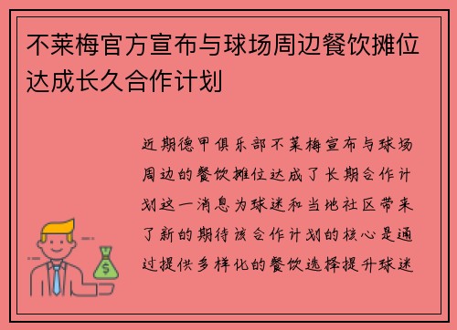 不莱梅官方宣布与球场周边餐饮摊位达成长久合作计划
