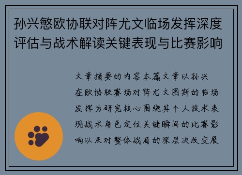 孙兴慜欧协联对阵尤文临场发挥深度评估与战术解读关键表现与比赛影响分析
