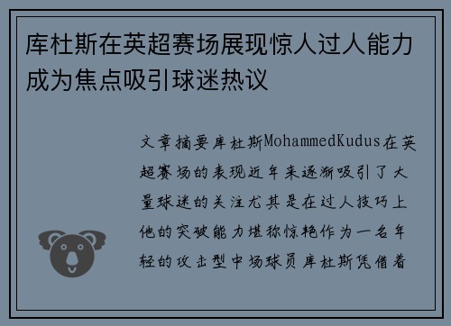 库杜斯在英超赛场展现惊人过人能力成为焦点吸引球迷热议