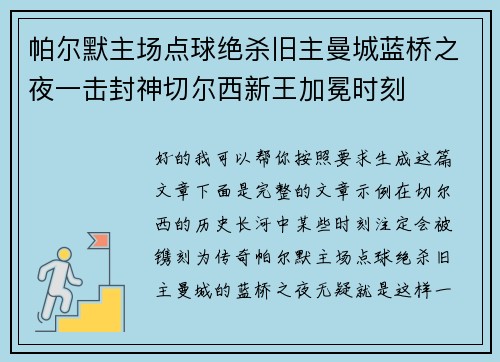 帕尔默主场点球绝杀旧主曼城蓝桥之夜一击封神切尔西新王加冕时刻