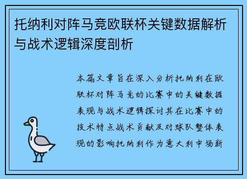 托纳利对阵马竞欧联杯关键数据解析与战术逻辑深度剖析