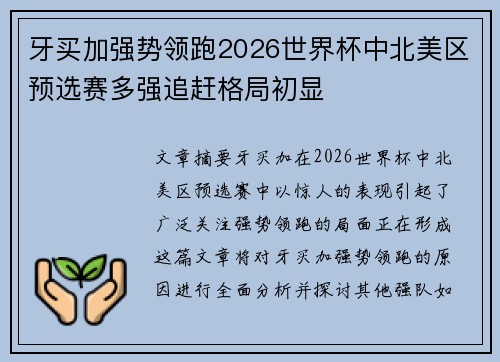 牙买加强势领跑2026世界杯中北美区预选赛多强追赶格局初显
