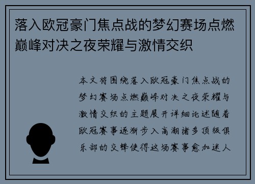 落入欧冠豪门焦点战的梦幻赛场点燃巅峰对决之夜荣耀与激情交织