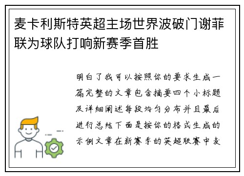麦卡利斯特英超主场世界波破门谢菲联为球队打响新赛季首胜