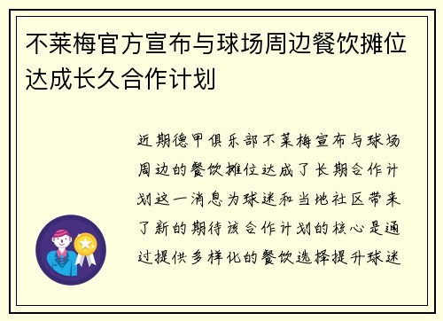 不莱梅官方宣布与球场周边餐饮摊位达成长久合作计划