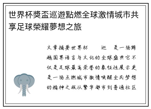 世界杯獎盃巡遊點燃全球激情城市共享足球榮耀夢想之旅