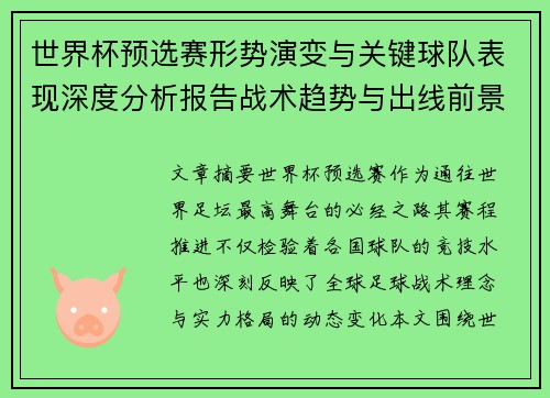 世界杯预选赛形势演变与关键球队表现深度分析报告战术趋势与出线前景评估