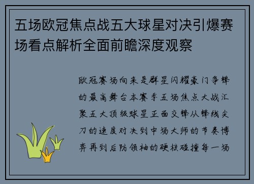 五场欧冠焦点战五大球星对决引爆赛场看点解析全面前瞻深度观察