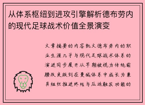 从体系枢纽到进攻引擎解析德布劳内的现代足球战术价值全景演变