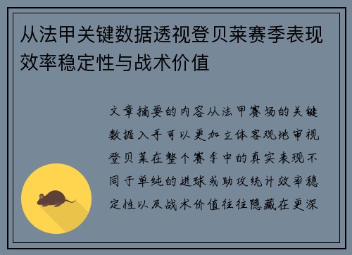 从法甲关键数据透视登贝莱赛季表现效率稳定性与战术价值