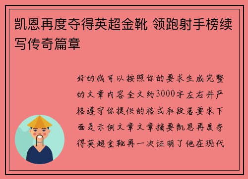 凯恩再度夺得英超金靴 领跑射手榜续写传奇篇章