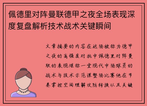 佩德里对阵曼联德甲之夜全场表现深度复盘解析技术战术关键瞬间