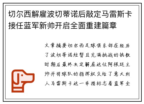 切尔西解雇波切蒂诺后敲定马雷斯卡接任蓝军新帅开启全面重建篇章