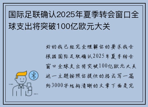 国际足联确认2025年夏季转会窗口全球支出将突破100亿欧元大关