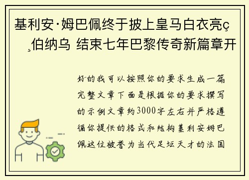 基利安·姆巴佩终于披上皇马白衣亮相伯纳乌 结束七年巴黎传奇新篇章开启