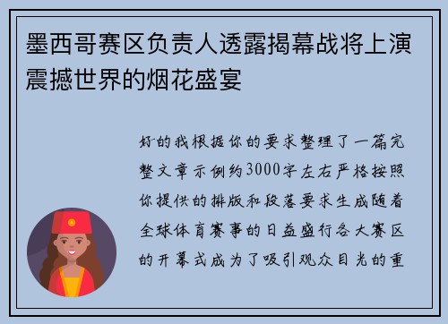 墨西哥赛区负责人透露揭幕战将上演震撼世界的烟花盛宴