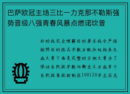 巴萨欧冠主场三比一力克那不勒斯强势晋级八强青春风暴点燃诺坎普