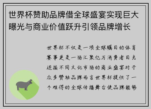 世界杯赞助品牌借全球盛宴实现巨大曝光与商业价值跃升引领品牌增长